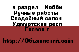  в раздел : Хобби. Ручные работы » Свадебный салон . Удмуртская респ.,Глазов г.